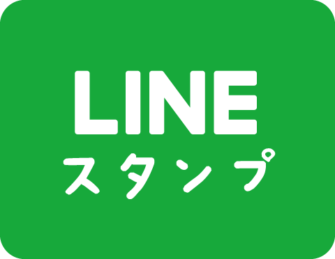 LINEスタンプ