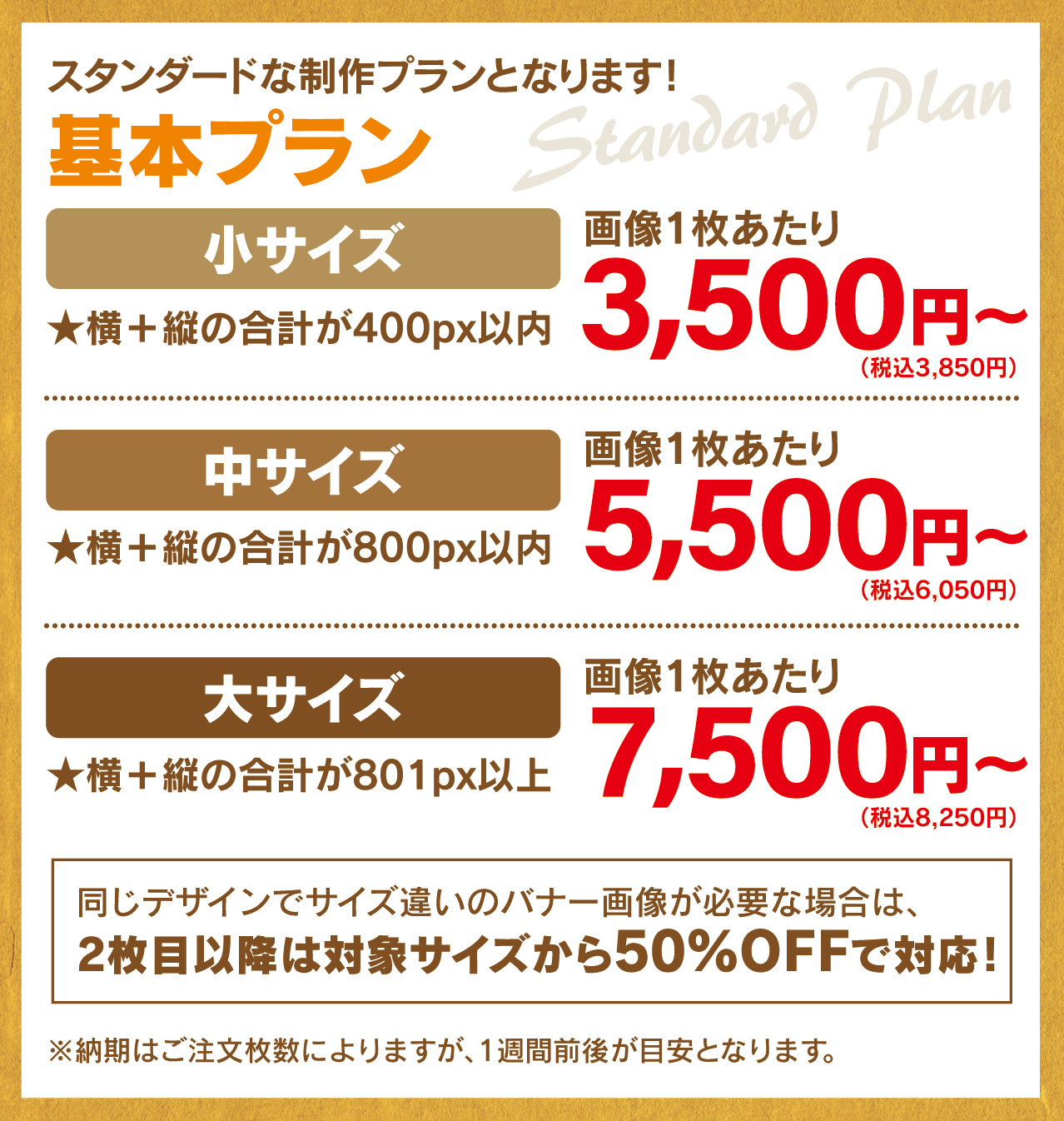 バナー制作・バナーデザインの基本プラン