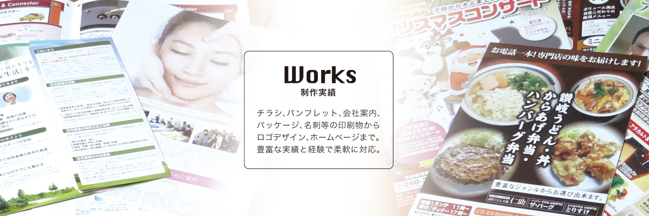 グラフィックデザイン、ウェブデザイン制作実績