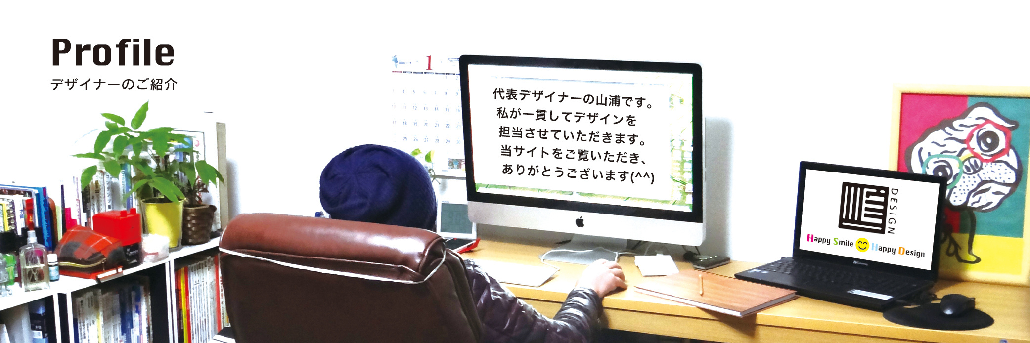 ヤマウラデザインの担当デザイナー紹介