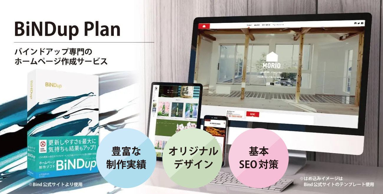 BiNDupホームページ制作サービスのご案内