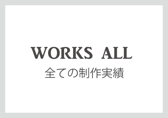 デザイン制作実績