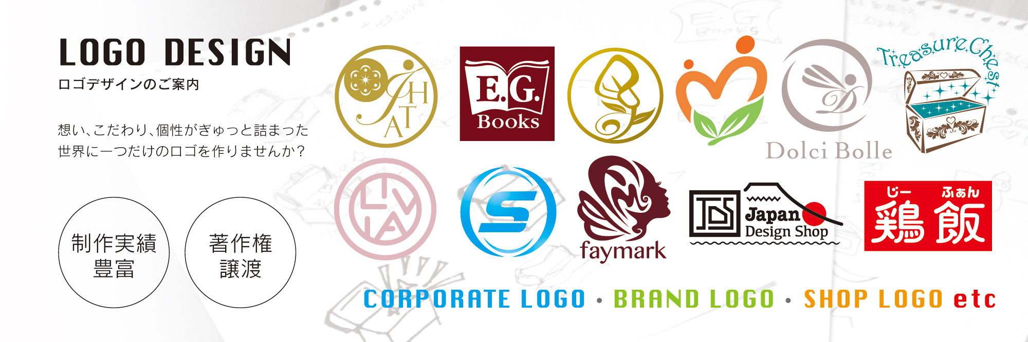 ロゴデザインのご案内
