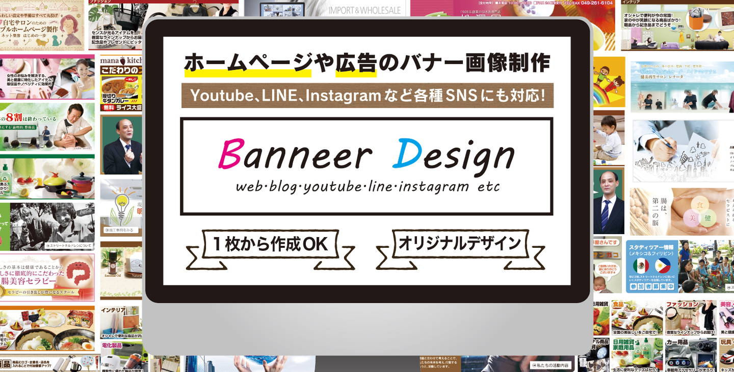 バナー制作・バナーデザイン作成サービス