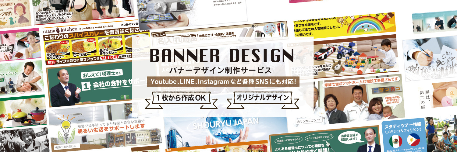 バナーデザイン制作サービス
