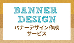 バナーデザイン作成サービス