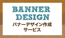 バナーデザイン作成サービス