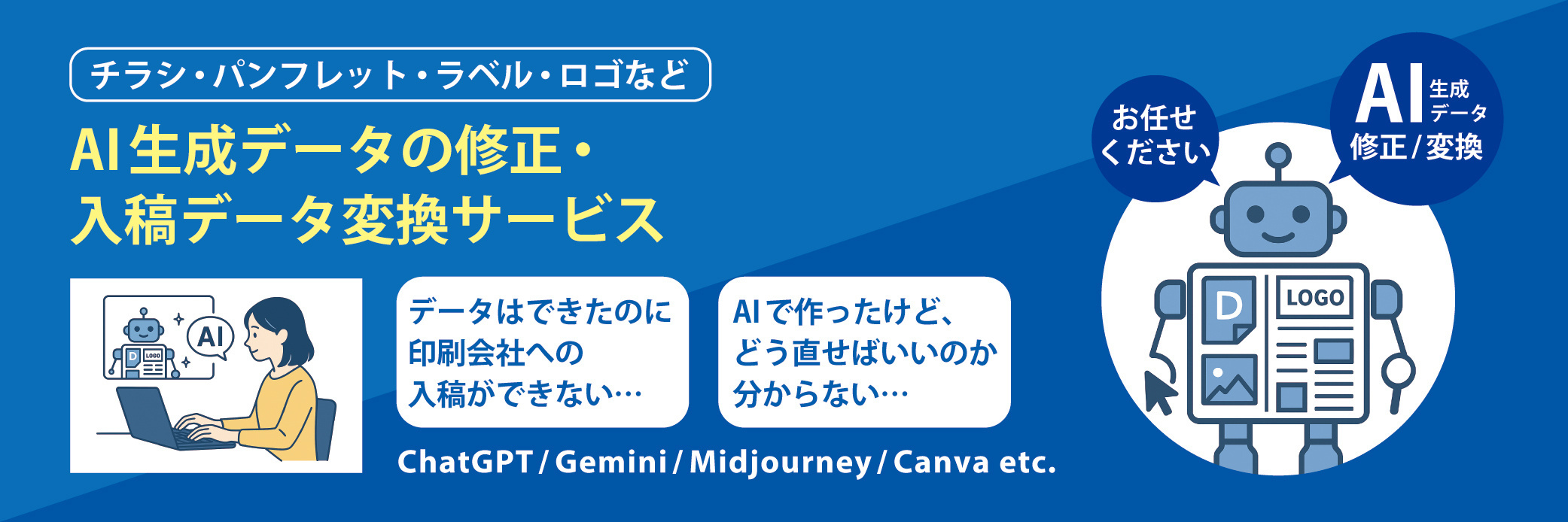 AI生成データ（ChatGPT / Gemini / Midjourney / Canvaなど）の修正・入稿データ変換サービス