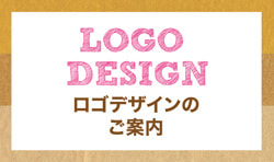 ロゴデザインのご案内
