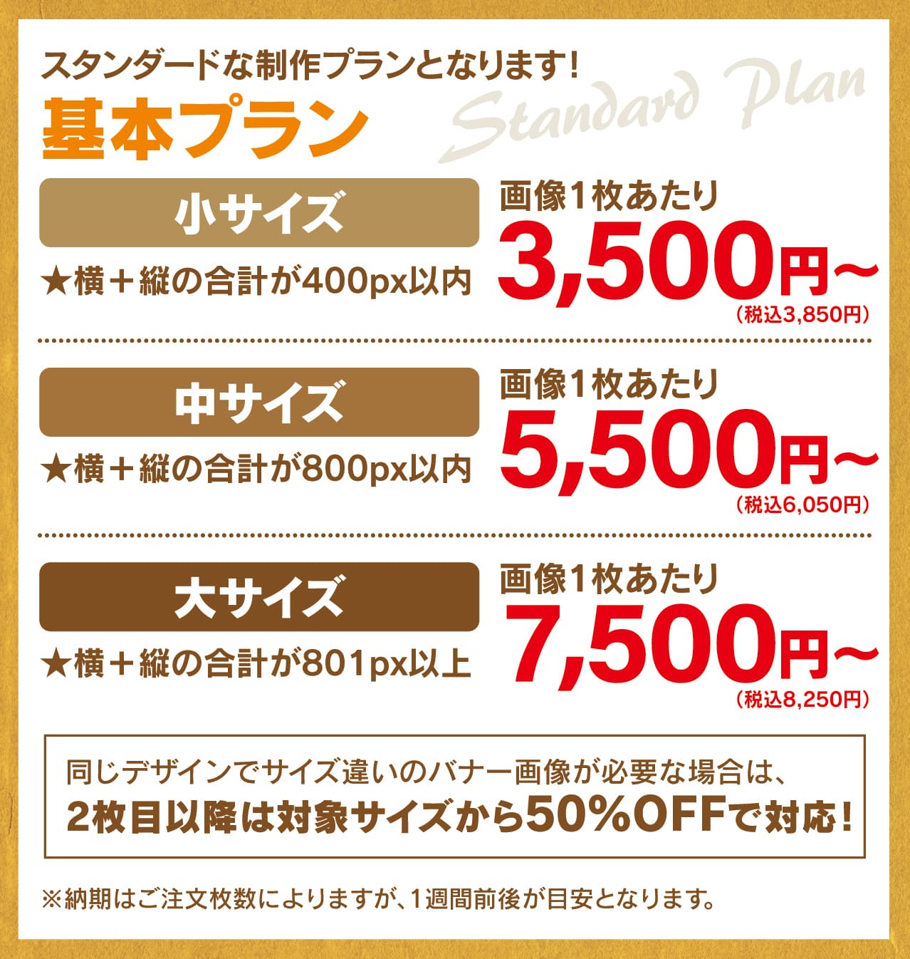 バナー制作・バナーデザインの基本プラン