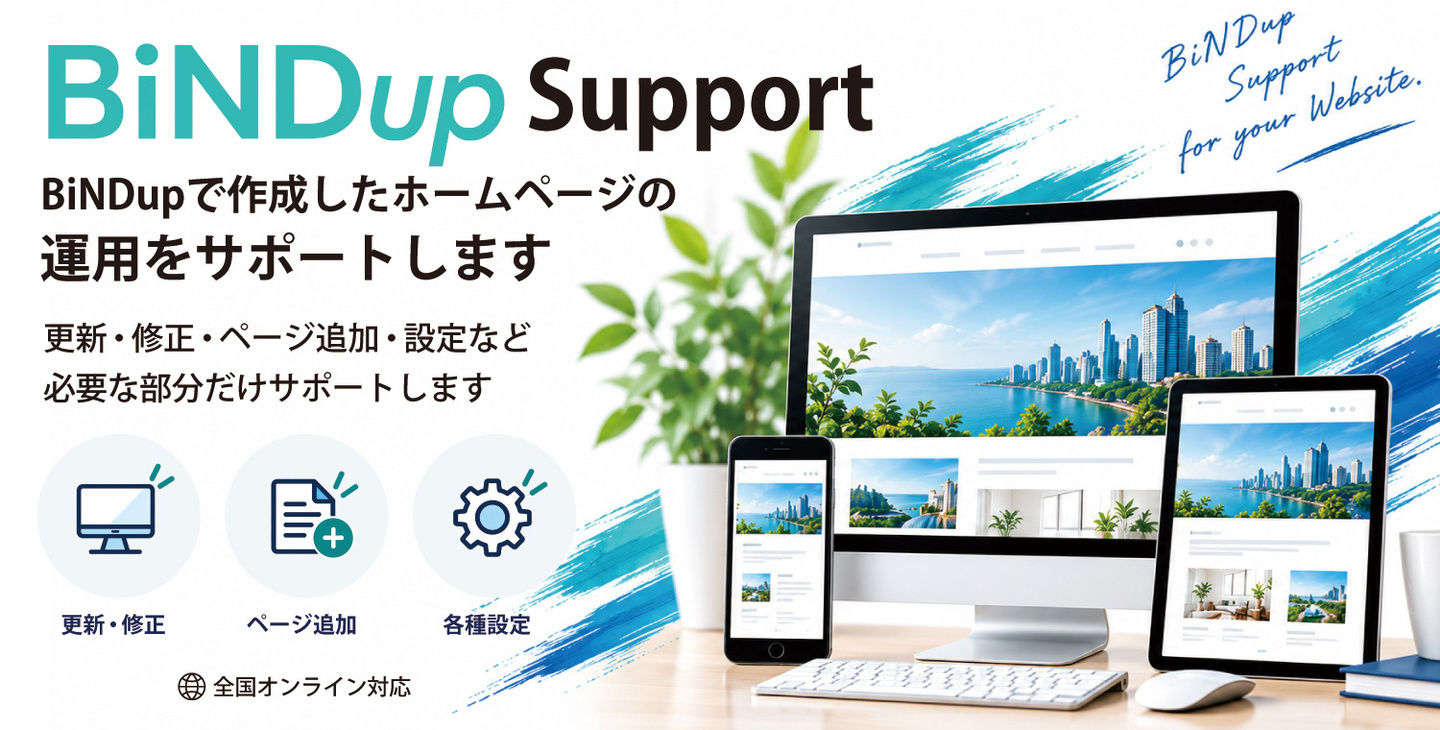 BiNDupホームページ制作サービスのご案内